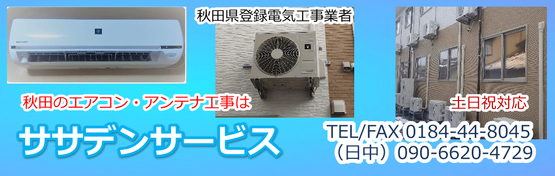 由利本荘市・にかほ市でエアコン工事やアンテナ工事はササデン